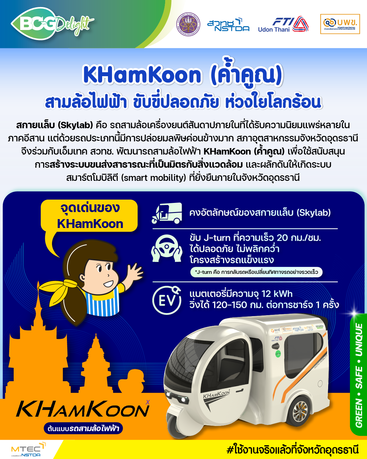 KHamKoon (ค้ำคูณ) สามล้อไฟฟ้า ขับขี่ปลอดภัย ห่วงใยโลกร้อน